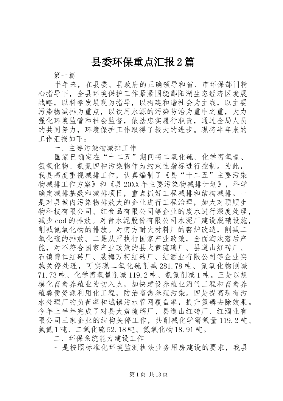 2024年县委环保重点汇报篇_第1页