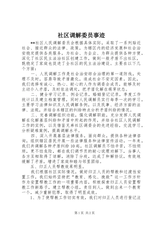 2024年社区调解委员事迹