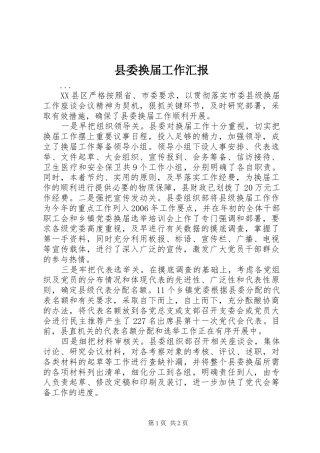 2024年县委换届工作汇报
