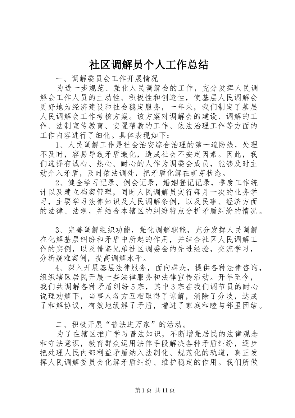 2024年社区调解员个人工作总结_第1页