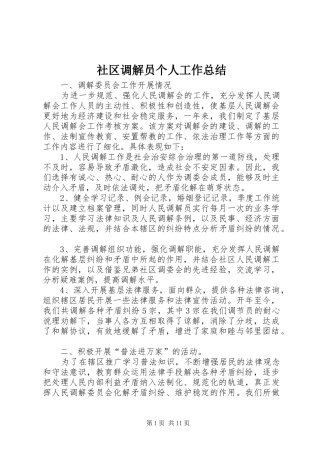 2024年社区调解员个人工作总结