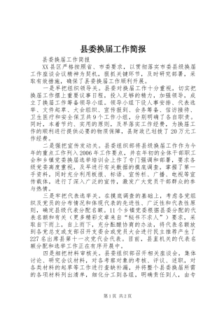 2024年县委换届工作简报