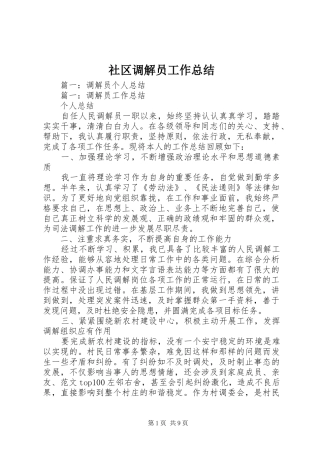 2024年社区调解员工作总结