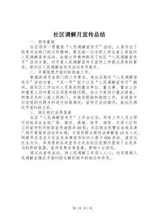 2024年社区调解月宣传总结