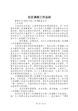 2024年社区调委工作总结