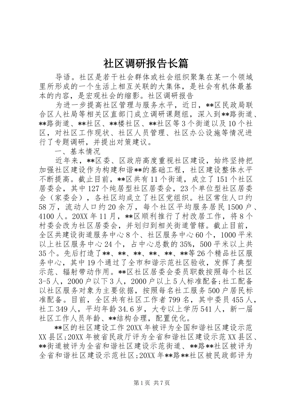 2024年社区调研报告长篇_第1页