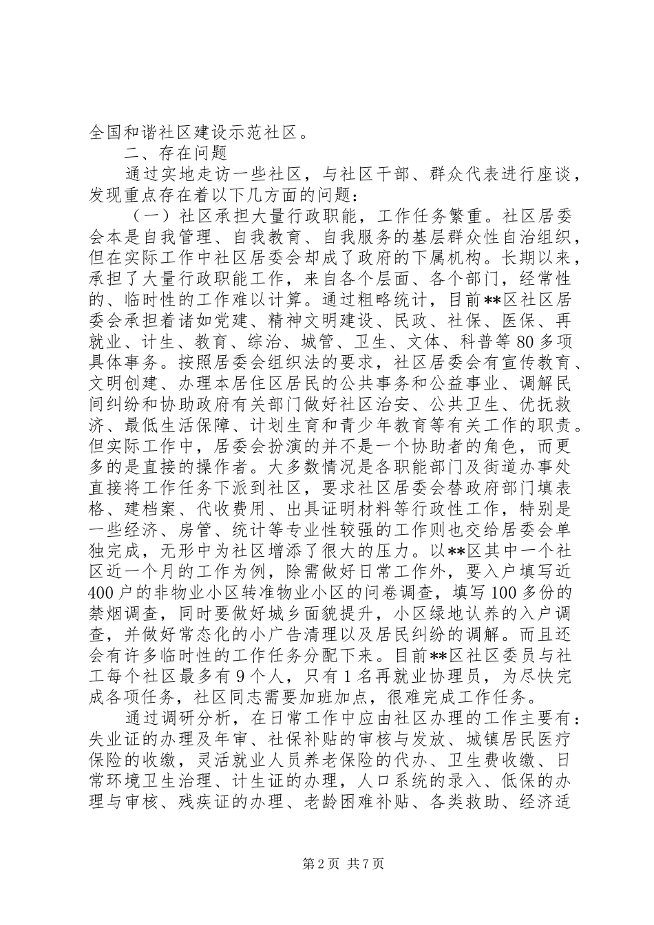 2024年社区调研报告长篇_第2页