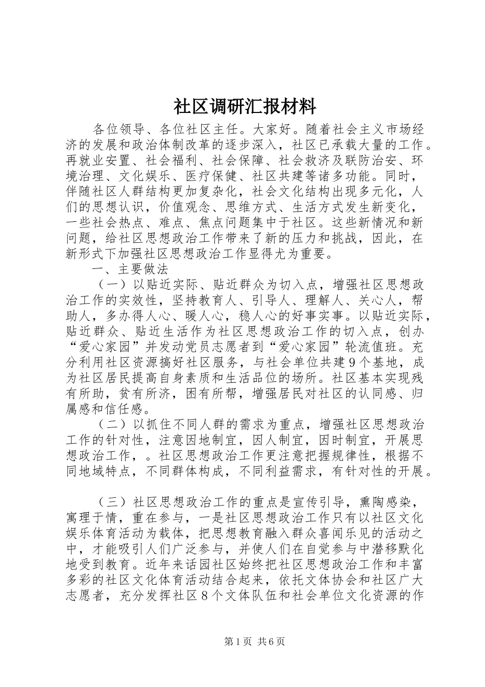 2024年社区调研汇报材料_第1页