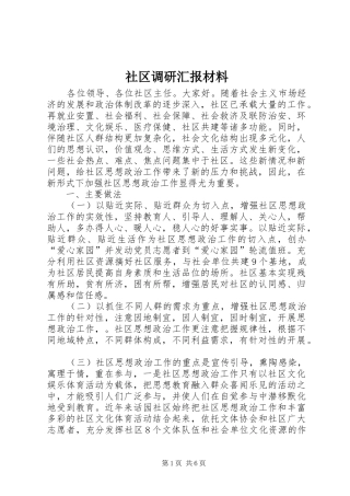 2024年社区调研汇报材料