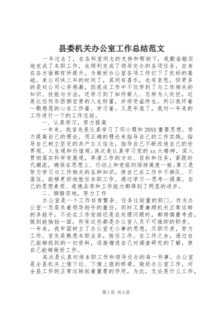 2024年县委机关办公室工作总结范文