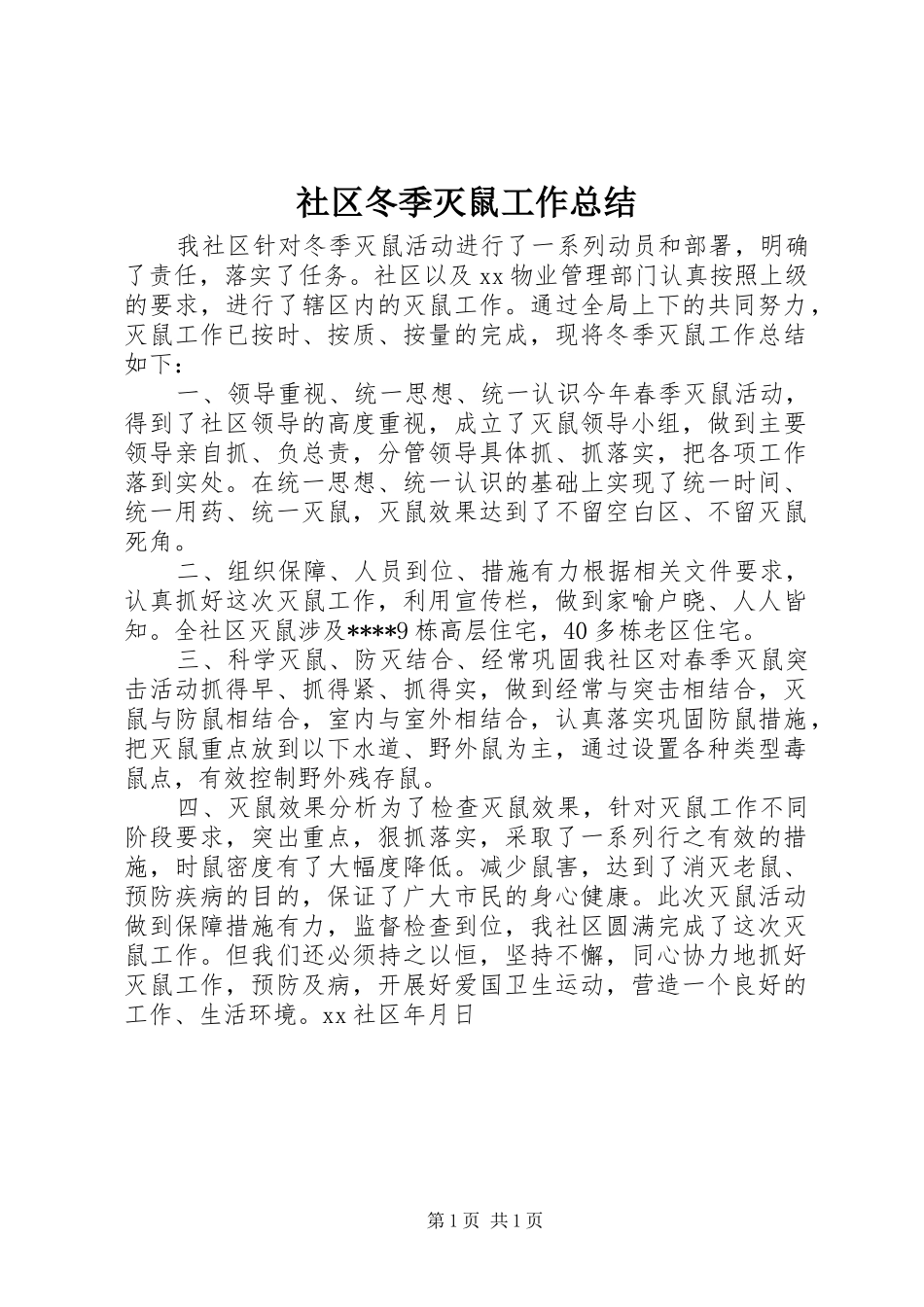 2024年社区冬季灭鼠工作总结_第1页