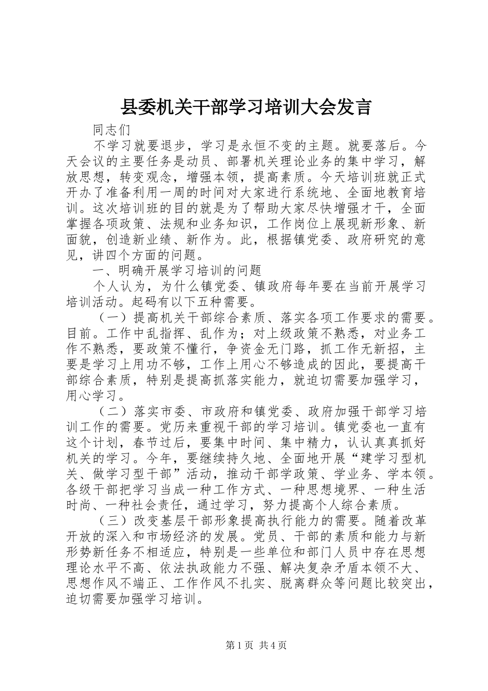2024年县委机关干部学习培训大会讲话_第1页