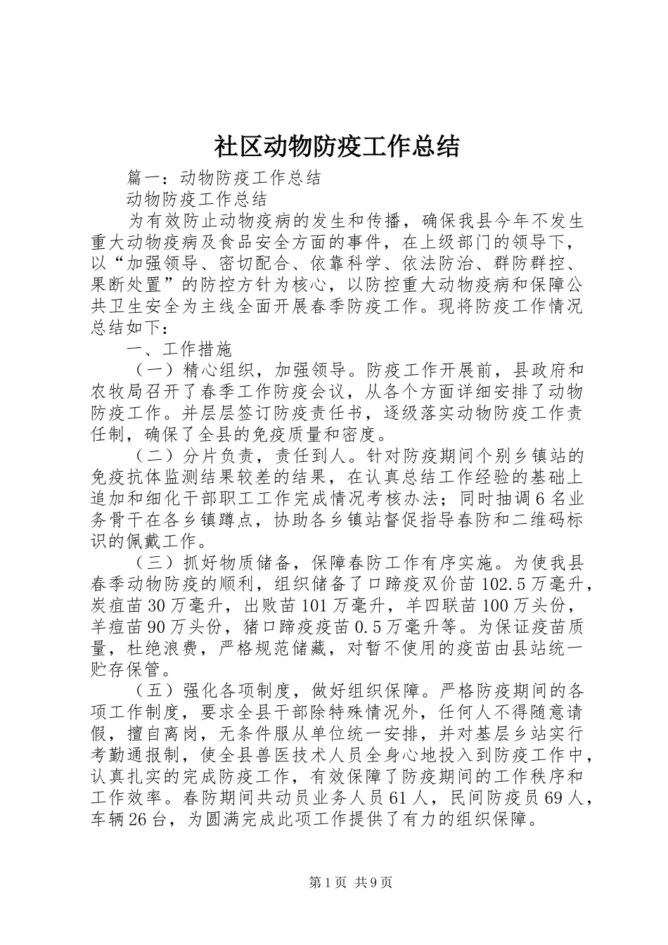 2024年社区动物防疫工作总结_第1页