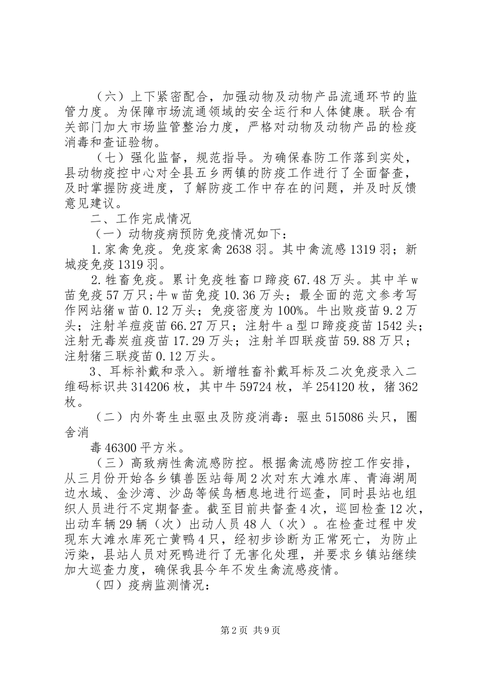 2024年社区动物防疫工作总结_第2页