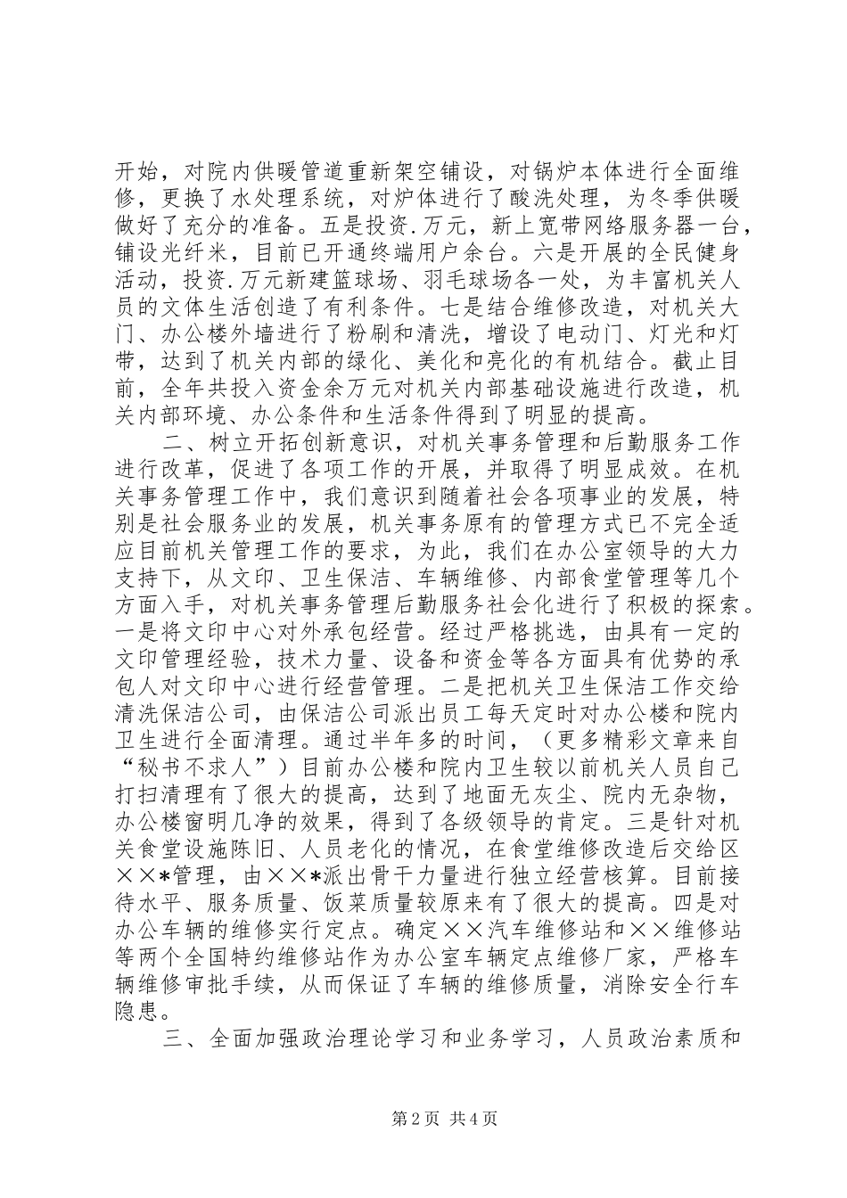 2024年县委机关事务管理处工作总结_第2页