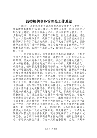 2024年县委机关事务管理处工作总结