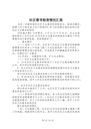 2024年社区督导检查情况汇报