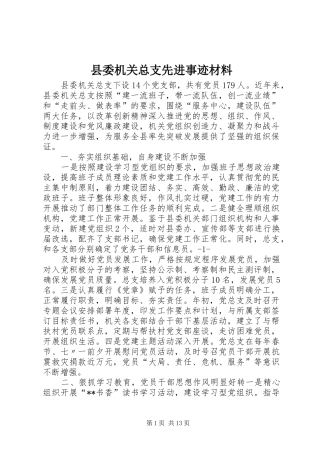 2024年县委机关总支先进事迹材料