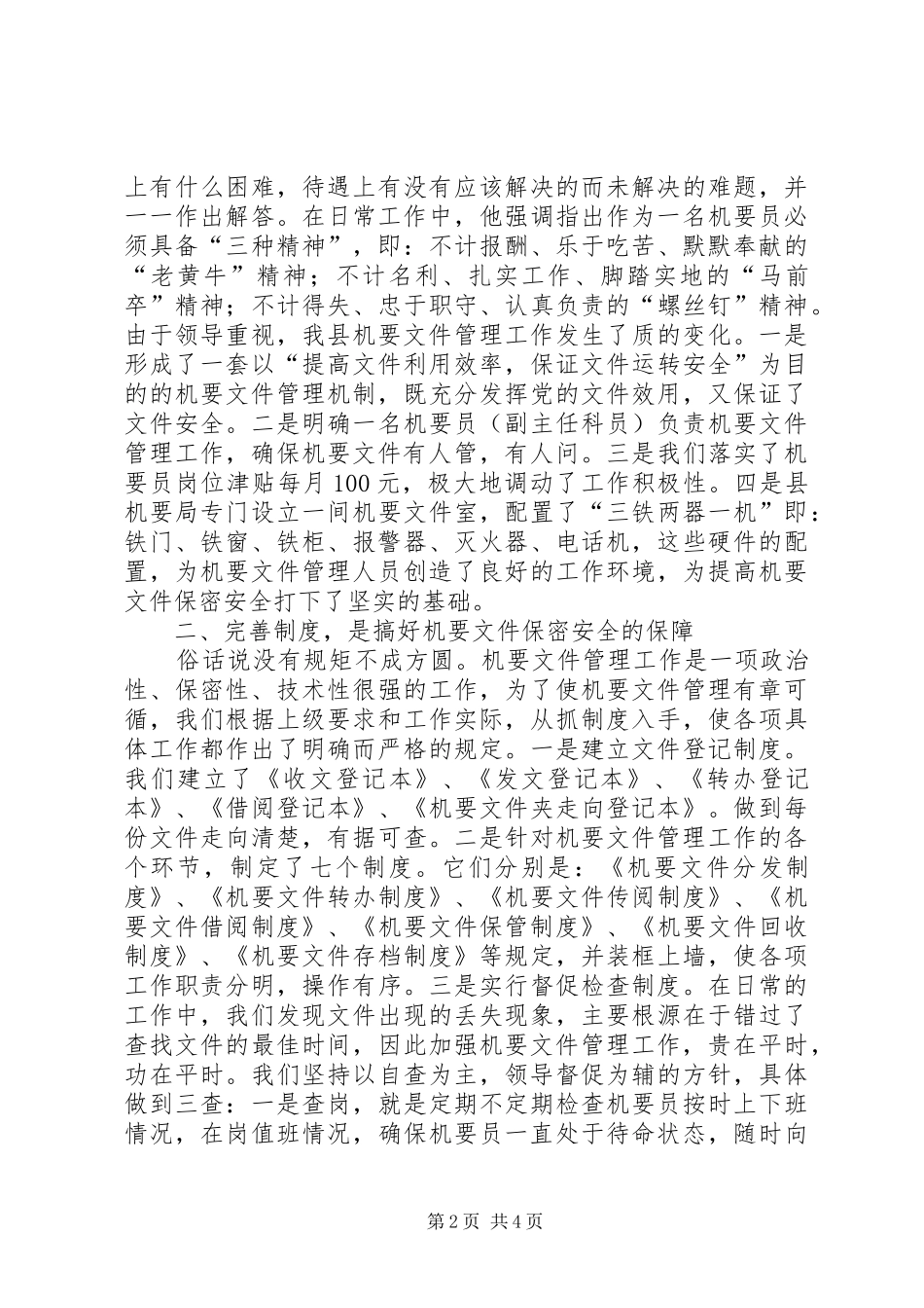 2024年县委机要文件保密工作经验材料_第2页
