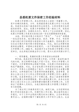 2024年县委机要文件保密工作经验材料
