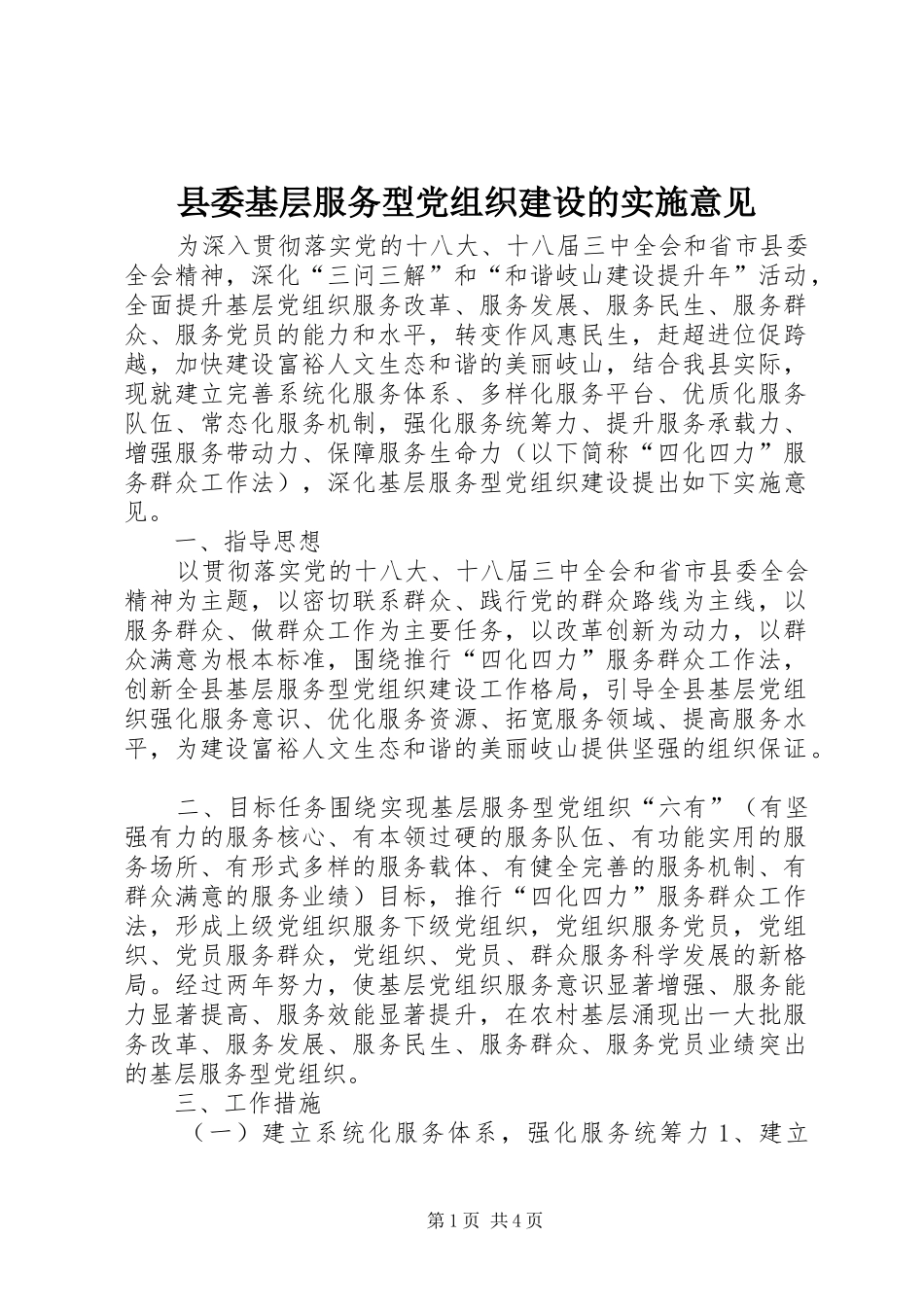 2024年县委基层服务型党组织建设的实施意见_第1页