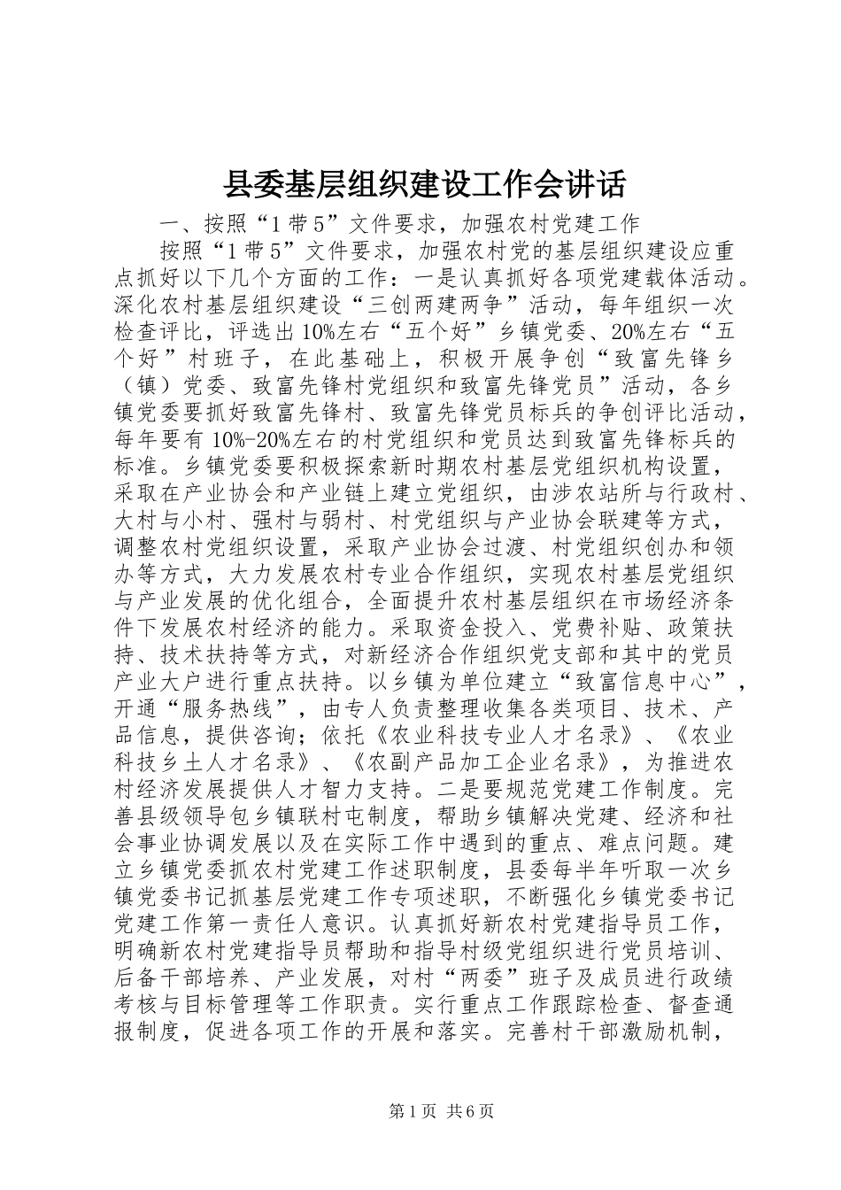 2024年县委基层组织建设工作会致辞_第1页