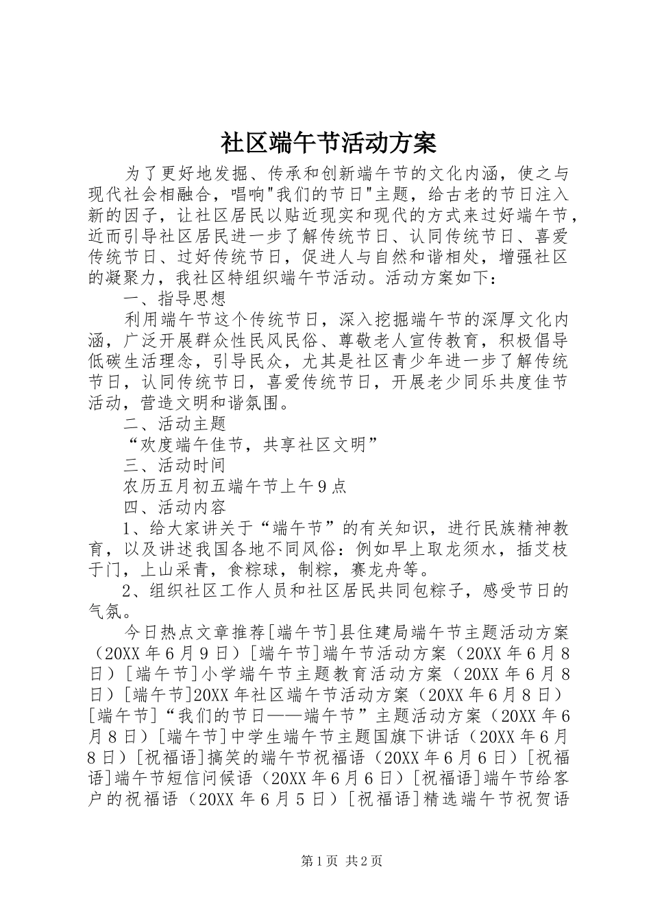 2024年社区端午节活动方案_第1页
