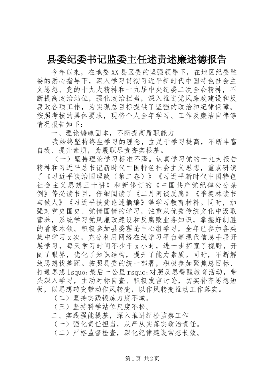 2024年县委纪委书记监委主任述责述廉述德报告_第1页