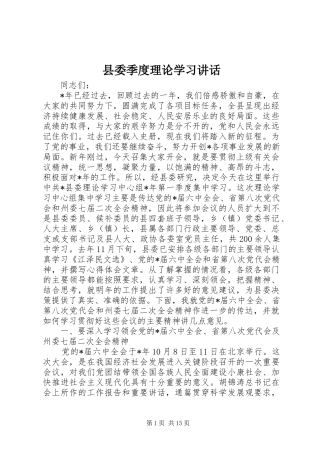 2024年县委季度理论学习致辞