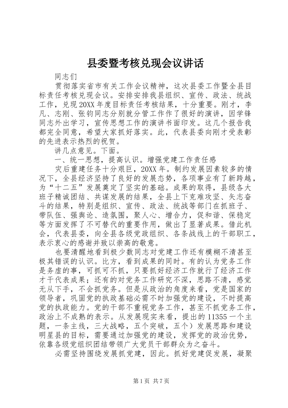 2024年县委暨考核兑现会议致辞_第1页