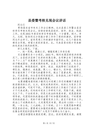 2024年县委暨考核兑现会议致辞