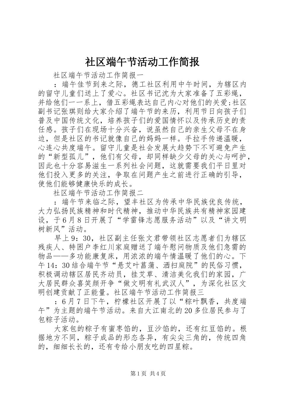 2024年社区端午节活动工作简报_第1页