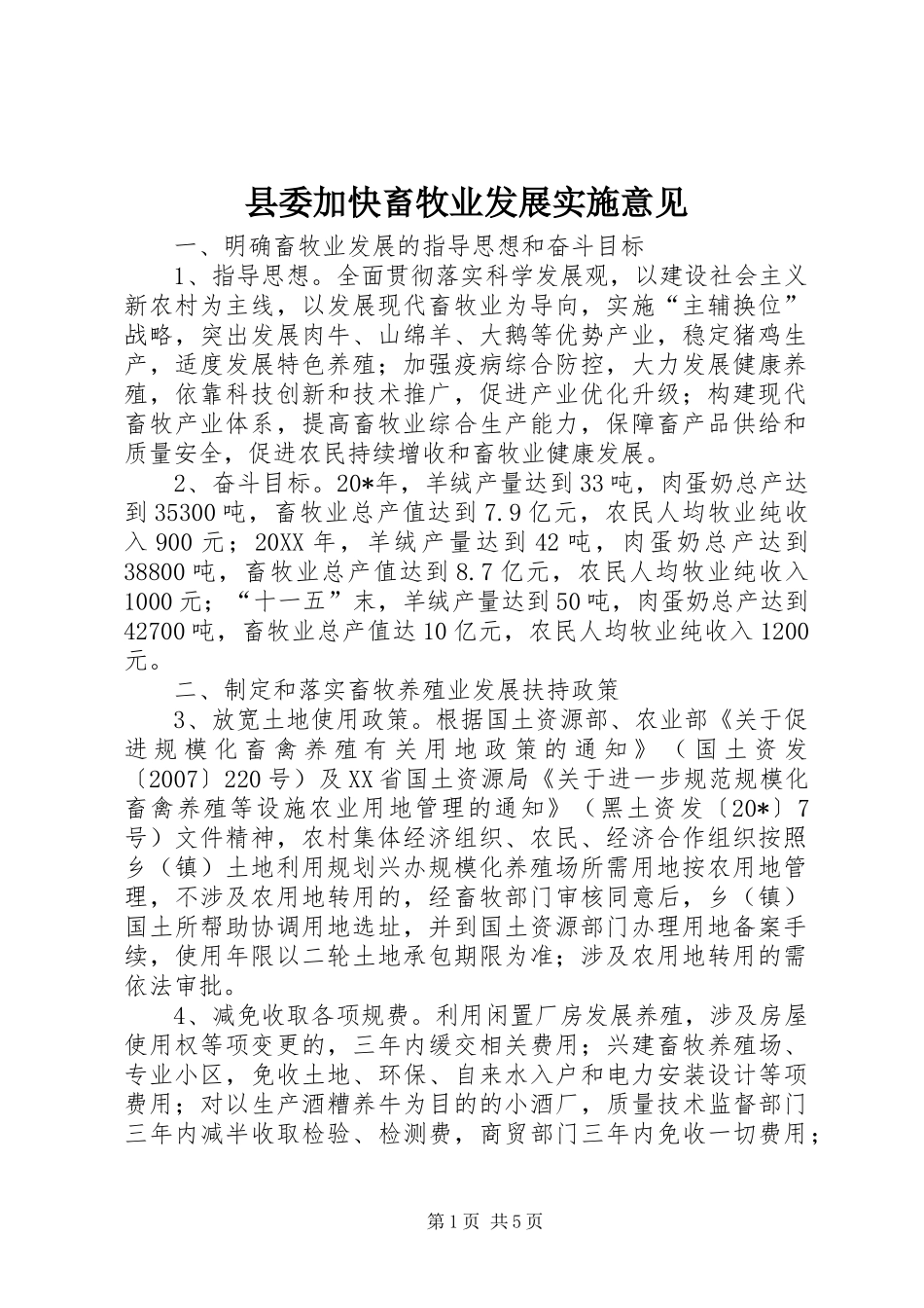 2024年县委加快畜牧业发展实施意见_第1页