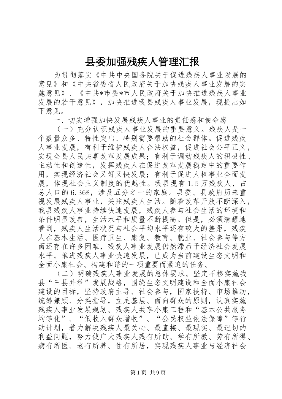 2024年县委加强残疾人管理汇报_第1页