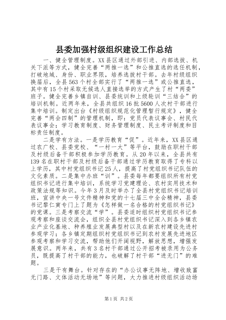 2024年县委加强村级组织建设工作总结_第1页