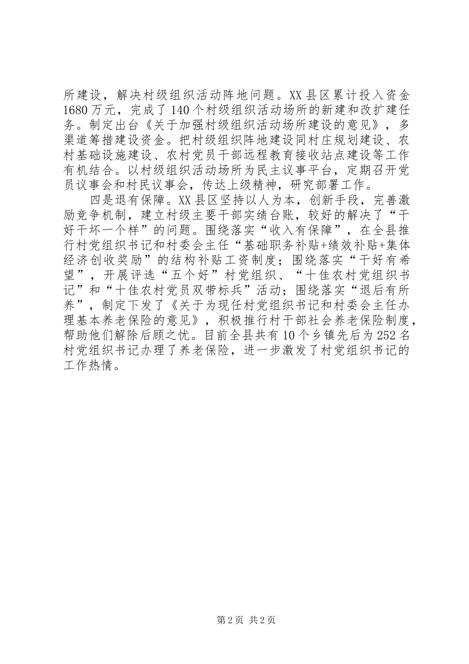 2024年县委加强村级组织建设工作总结_第2页