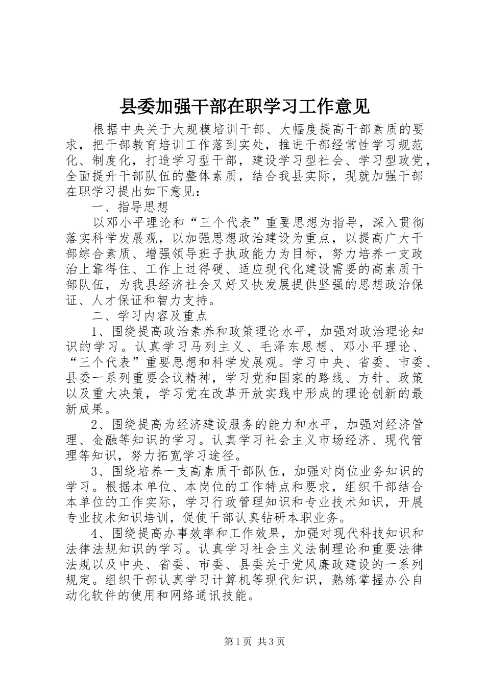 2024年县委加强干部在职学习工作意见_第1页