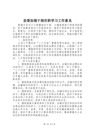 2024年县委加强干部在职学习工作意见