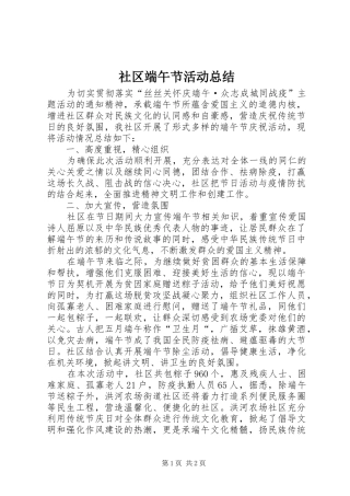 2024年社区端午节活动总结
