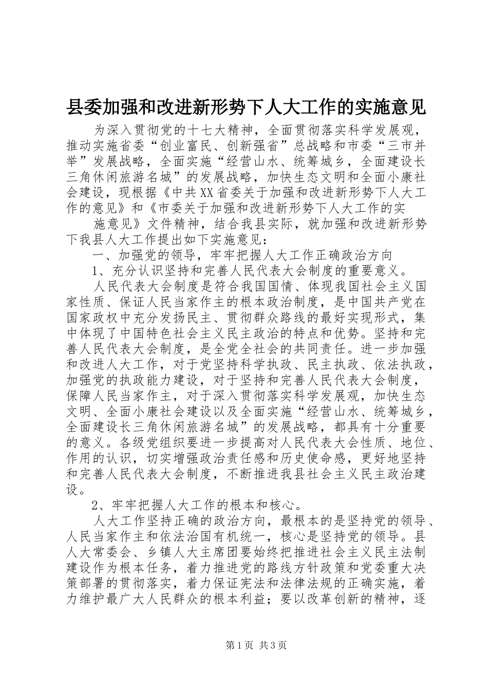 2024年县委加强和改进新形势下人大工作的实施意见_第1页