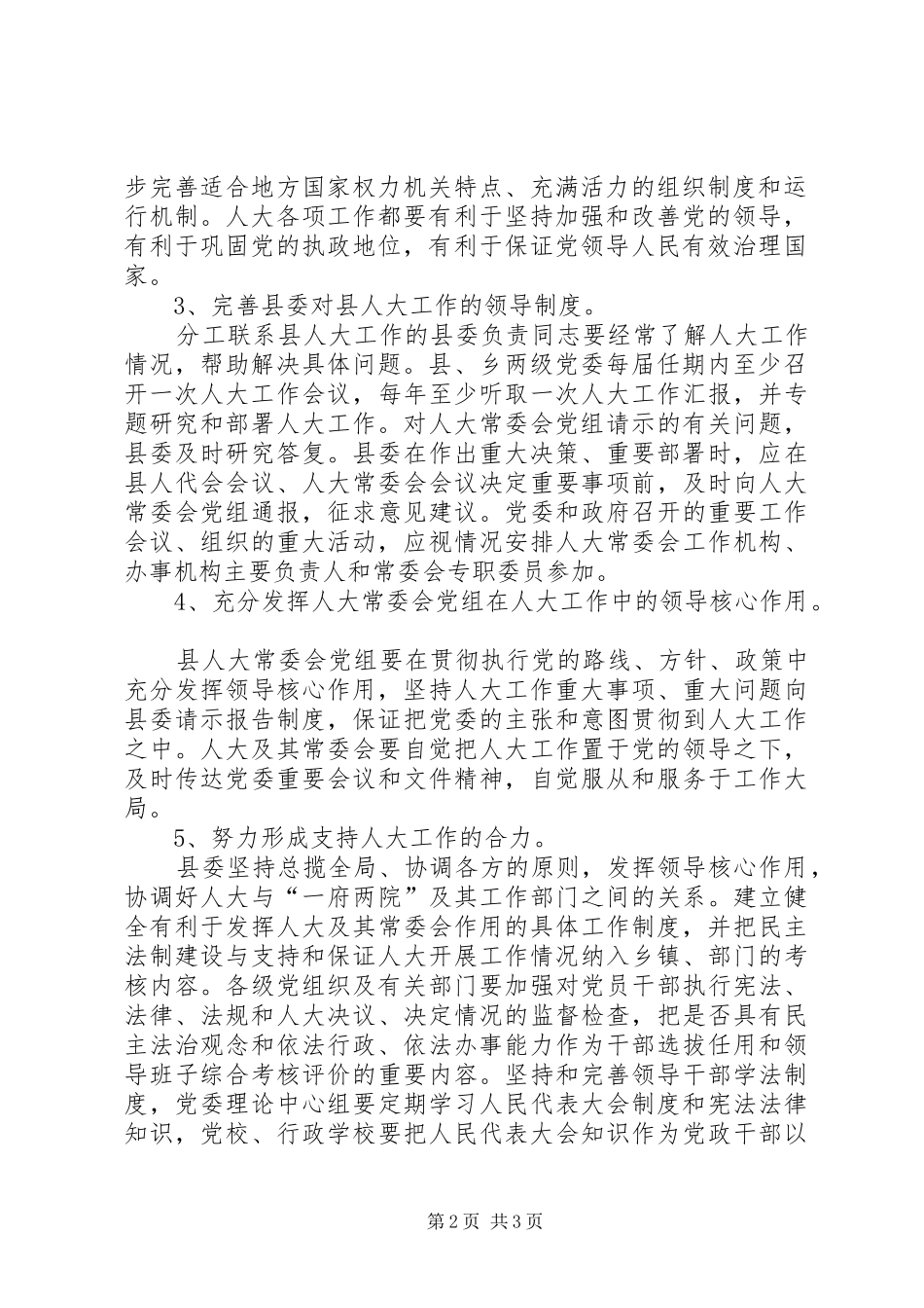 2024年县委加强和改进新形势下人大工作的实施意见_第2页