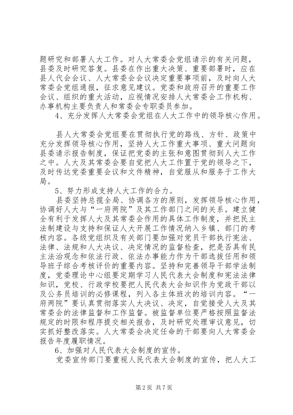 2024年县委加强和改人大工作意见_第2页
