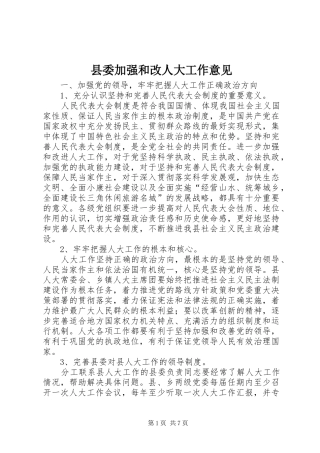 2024年县委加强和改人大工作意见