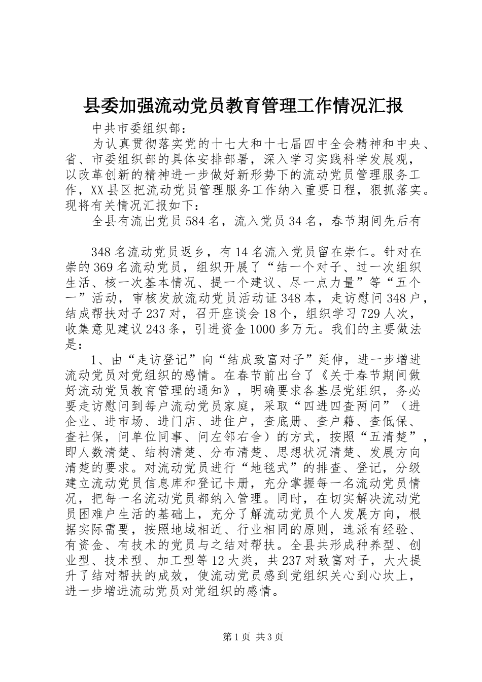 2024年县委加强流动党员教育管理工作情况汇报_第1页