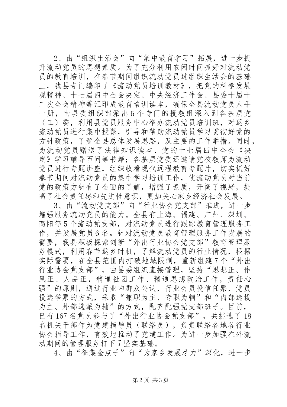 2024年县委加强流动党员教育管理工作情况汇报_第2页