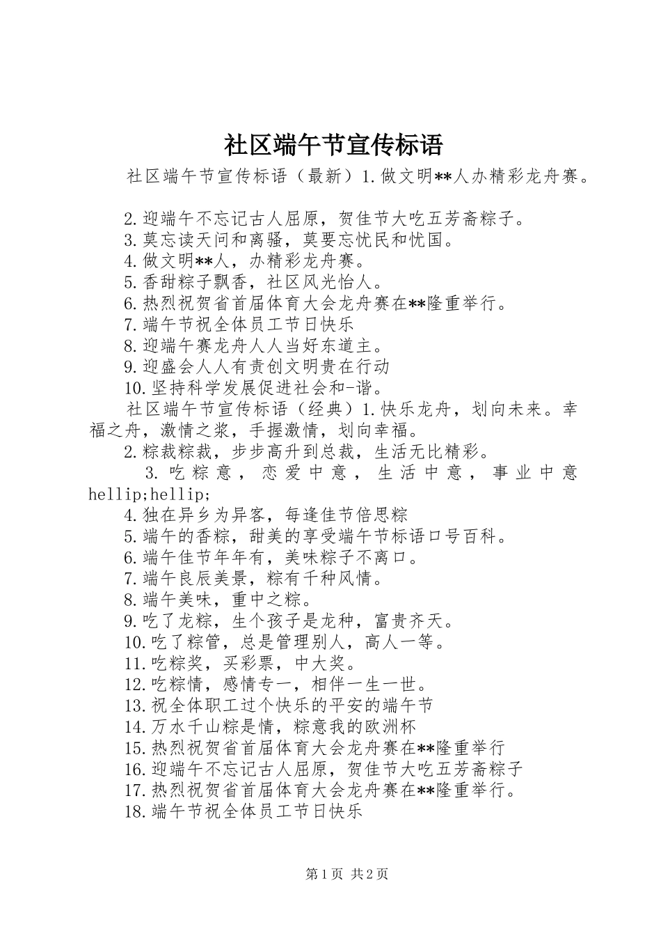 2024年社区端午节宣传标语_第1页