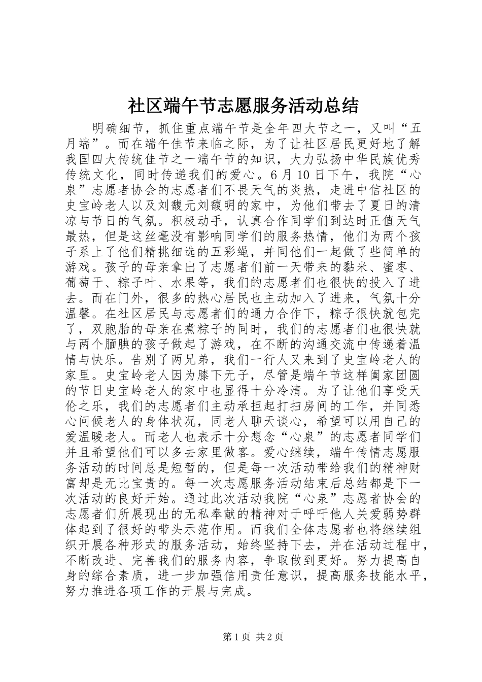 2024年社区端午节志愿服务活动总结_第1页