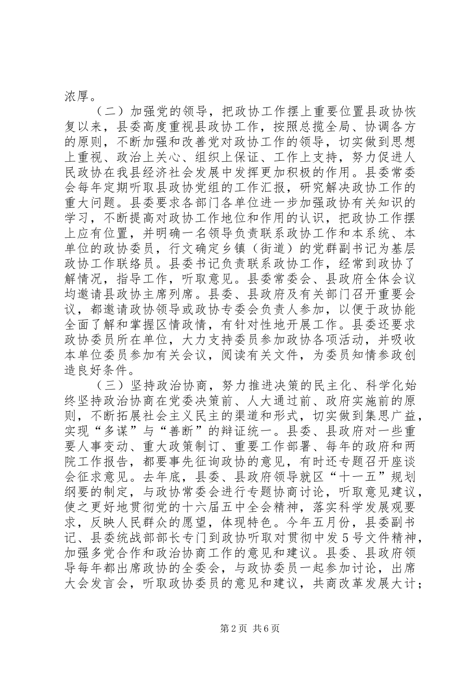 2024年县委加强人民政协工作报告_第2页