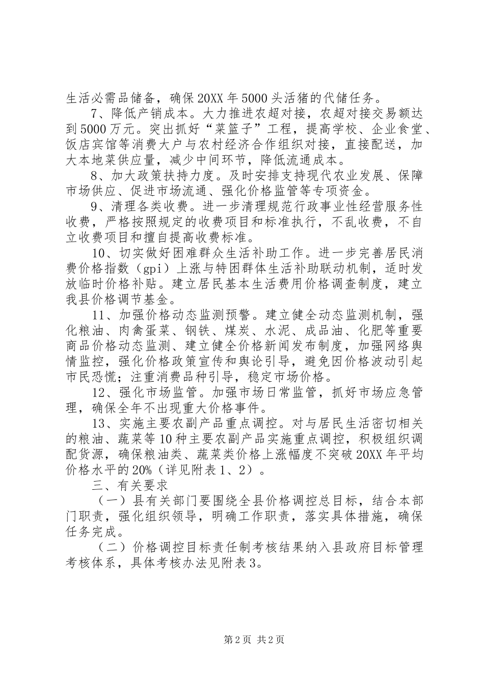 2024年县委价格调控指导意见_第2页