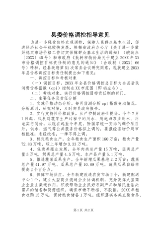 2024年县委价格调控指导意见